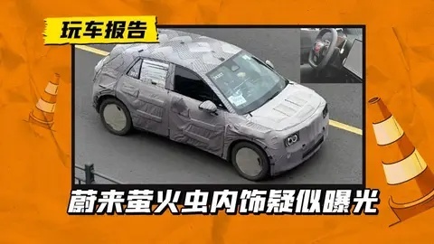 比乐道L60多块屏！蔚来萤火虫内饰疑似曝光，横屏中控+主副驾贯通
