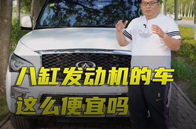 8缸车这么便宜吗？
