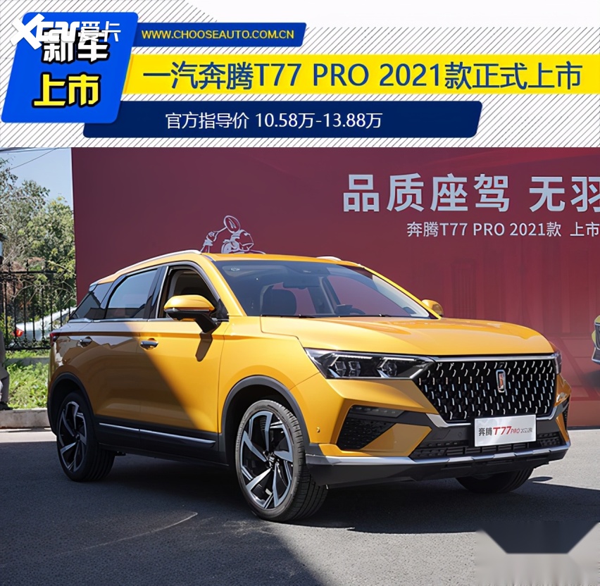 一汽奔腾t77pro2021款正式上市售价1058万138