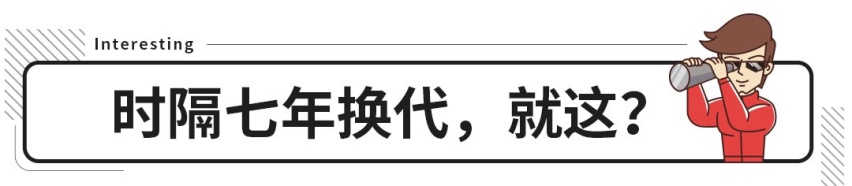苦等7年却没啥变化？这些换代新车太敷衍了吧！