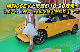 比亚迪海豹06EV上市，10.98万起，云辇-C+天神之眼C让开车更轻松