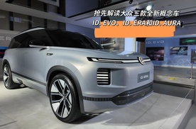 抢先解读大众三款全新概念车，ID. EVO、ID. ERA和ID. AURA