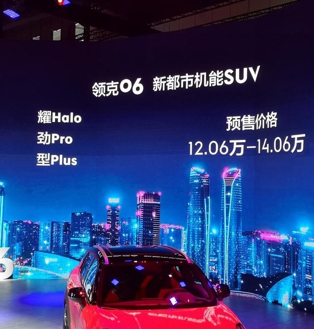 成都车展领克06开启预售，12.06万-14.06万元
