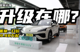 置换一口价9.98万起！2026款宝骏云海有哪些升级？