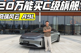 新晋C级旗舰 奇瑞风云A9L上市