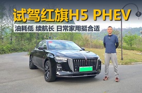 试驾红旗H5 PHEV，油耗低 续航长，日常家用挺合适