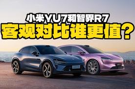 不吹不黑客观对比，抛开热度，小米YU7和智界R7谁更值？