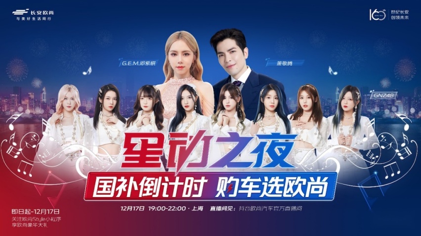 年终钜惠回馈，欧尚汽车星动之夜“税”末狂欢购圆满落幕217.png