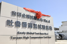 中国汽车品牌首个全球专属高温试验基地揭牌