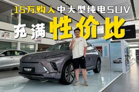 至高优惠3.4万元的别克E5，是不是15-20万级值得推荐的纯电SUV