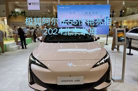 极狐阿尔法S5惊艳亮相2024北京车展 限时预售权益价格17.48万元