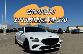 给你一切想要的，2023款捷尼塞思G70