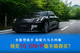 全能型选手 标配大马力四驱 领克10 EM-P值不值得买？
