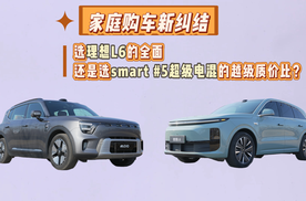 家庭购车新纠结：选理想L6的全面，还是smart #5 电混的越级质价