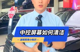 大众途锐中控屏幕如何清洁