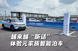 越来越“听话” 体验比亚迪元家族智能泊车