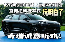 奇瑞诚意听劝！15万级SUV也能上猎鹰700智驾直接把科技平权玩明白了