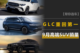 9月高端SUV销量：GLC重回第一，问界M9两倍于L9，前10仅一台电