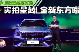 成都车展实拍吉利星越L全新东方曜