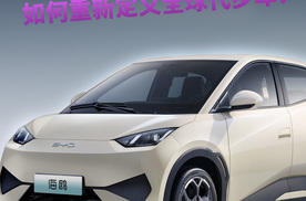 比亚迪海鸥：这辆“小车王”如何重新定义全球代步车？