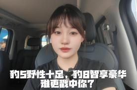 试驾方程豹双雄！豹5野性十足，豹8智享豪华，谁更戳中你？