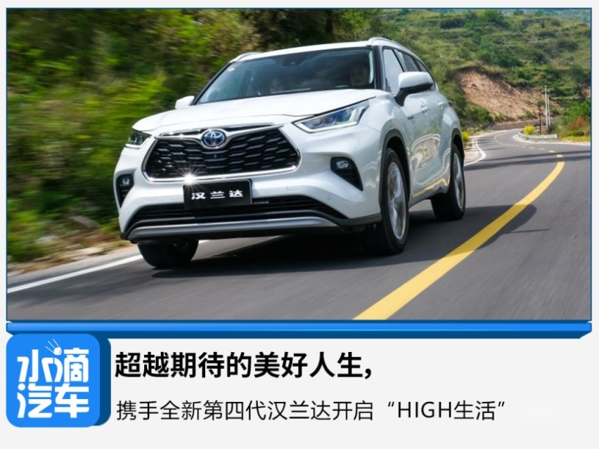 超越期待的美好人生，携手全新第四代汉兰达开启“HIGH生活”之旅
