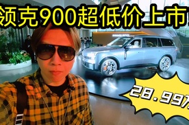 限时28.99万起，领克900超低价上市