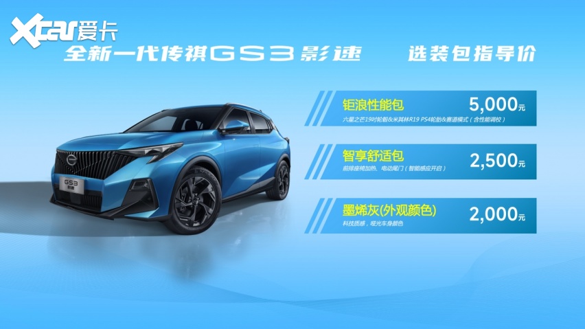 卉眼识车|全新一代传祺GS3·影速8.58万起合肥上市