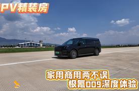 MPV精装房 家用商用两不误 极氪009