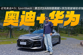 试驾奥迪A5L Sportback：第五代EA888+华为智驾，实际表现如何？