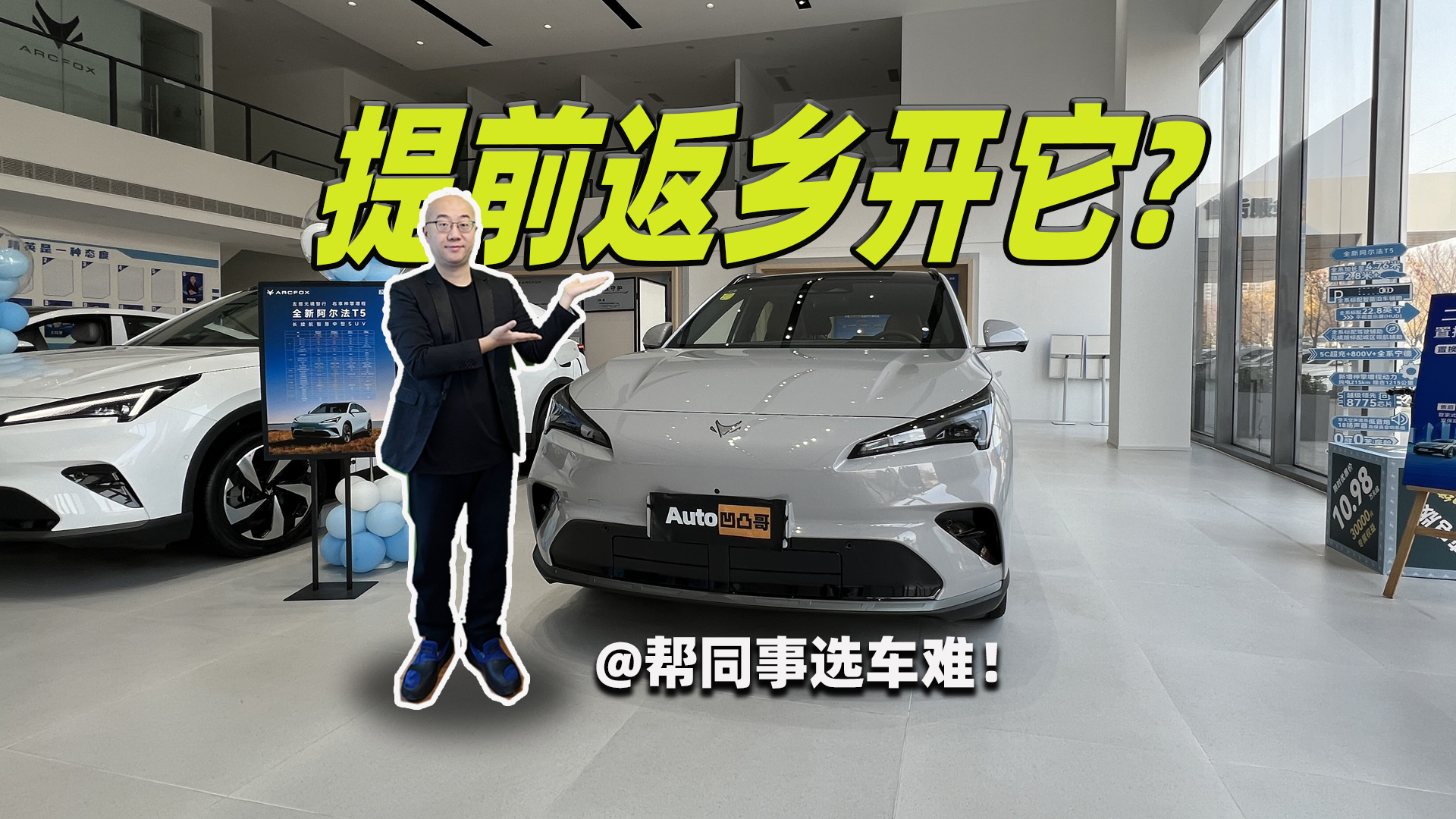 提前返乡要开新能源？帮同事选车真难！看极狐阿尔法T5