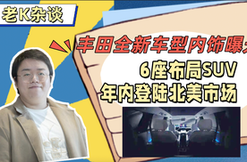 丰田全新车型内饰曝光：6座布局SUV，年内登陆北美市场