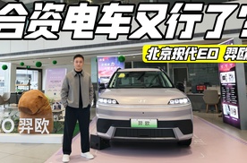 合资电车又行了？实拍北京现代EO 羿欧