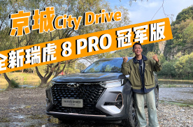 京城City Drive  一起感受瑞虎8 PRO  冠军版真实力