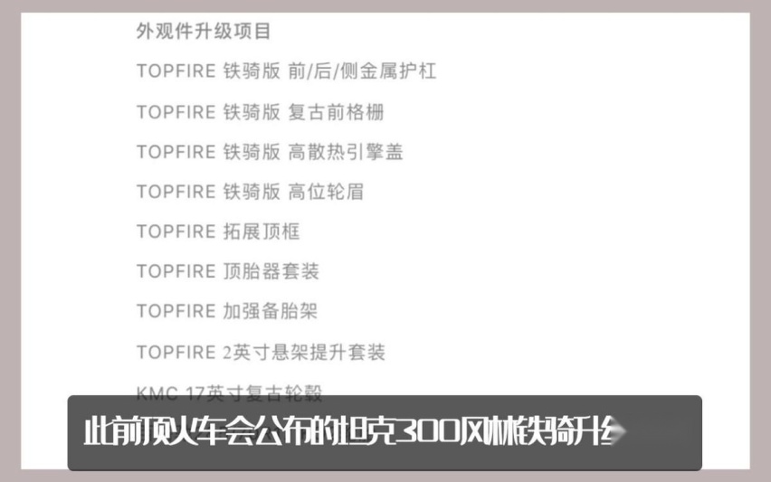 坦克官改又整活了！坦克300风林铁骑02发布，新增涉水喉