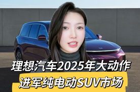 理想汽车2025新计划揭秘：纯电动SUV与L3自动驾驶双管齐下？