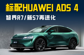 感知硬件升级标配HUAWEI ADS 4 智界R7/新S7再进化
