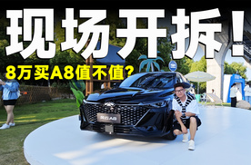 推荐官丨全网首次现场拆车，风云A8露原形，怎么选才对？