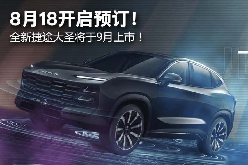 8月18开启预订！ 全新捷途大圣将于9月上市！