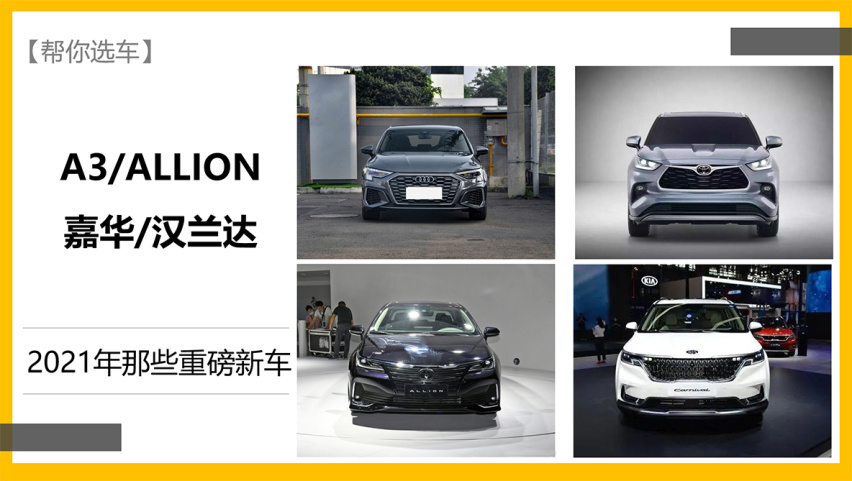 【新车抢先看】A3/嘉华/汉兰达 2021年那些重磅新车