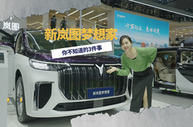 华中国际车展｜关于新岚图梦想家，你不知道的3件事！
