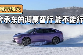 问界独大，尊界享界智界销量暗淡，余承东的鸿蒙智行能不能行？
