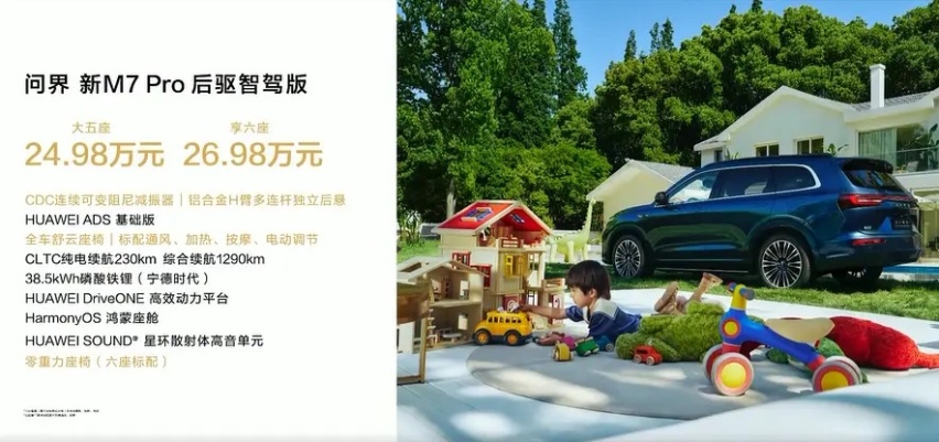 24.98万元起售，问界M7 Pro买后驱还是四驱？