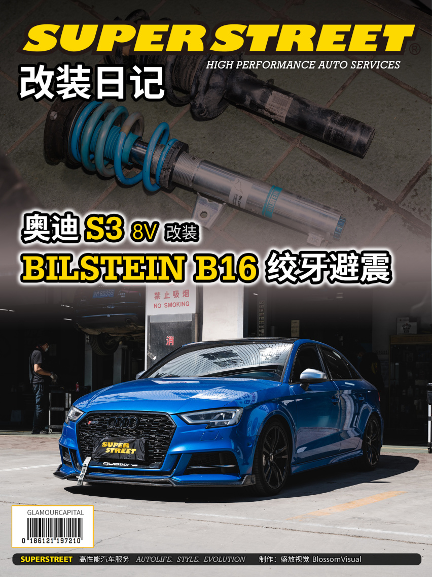 高低软硬全兼顾，奥迪S3改装BILSTEIN B16绞牙避震