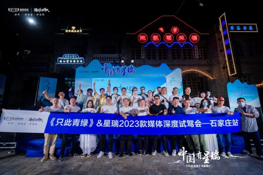 2023款星瑞媒体试驾会 石家庄站完美收官