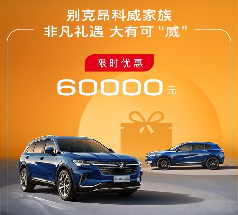 新一轮降价潮开打？别克君越优惠2万，威朗Pro售价不超8万！