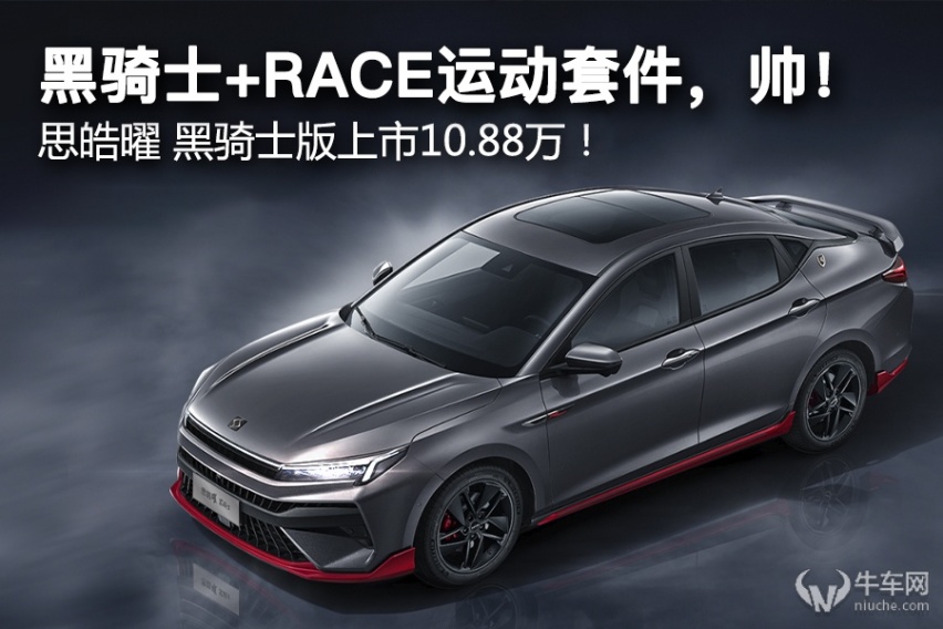 黑骑士+RACE运动套件，帅！ 思皓曜 黑骑士版上市10.88万！
