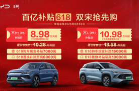 比亚迪618宠粉进行时王朝双宋齐发力限时补贴价8.98万起！