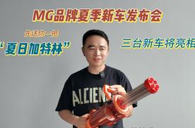 先送一把“加特林”，MG夏季新品发布会即将开启，看点十足
