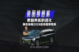 更趋务实的进化 静态体验2026款岚图梦想家